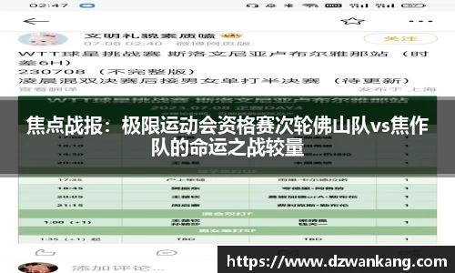 焦点战报：极限运动会资格赛次轮佛山队vs焦作队的命运之战较量