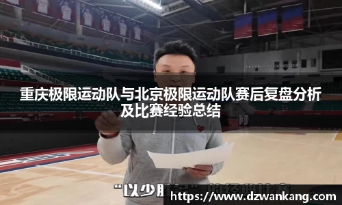 重庆极限运动队与北京极限运动队赛后复盘分析及比赛经验总结