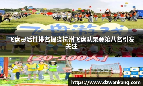 飞盘灵活性排名揭晓杭州飞盘队荣登第八名引发关注