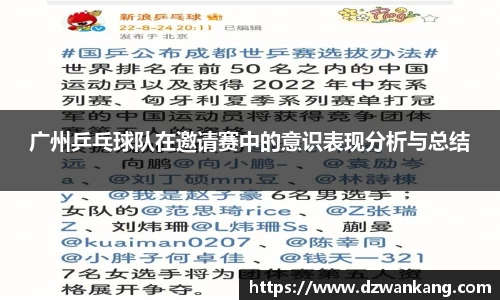 广州乒乓球队在邀请赛中的意识表现分析与总结