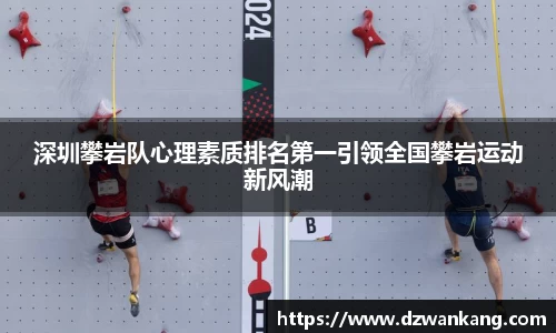 深圳攀岩队心理素质排名第一引领全国攀岩运动新风潮