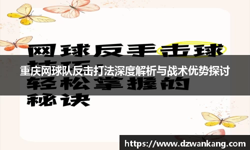 重庆网球队反击打法深度解析与战术优势探讨