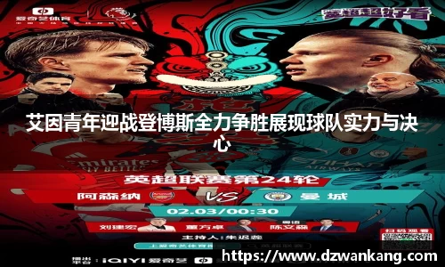 艾因青年迎战登博斯全力争胜展现球队实力与决心